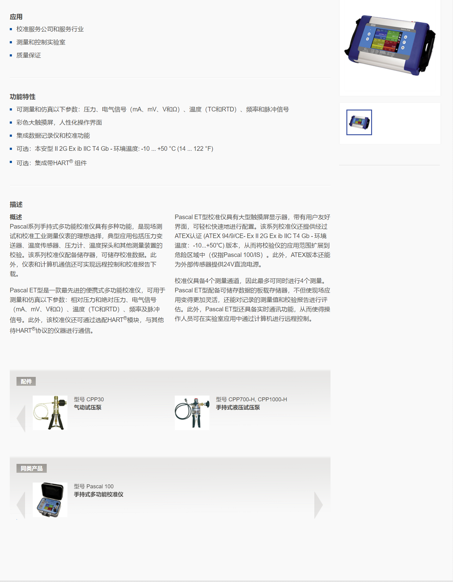 5，手持式多功能校准仪Pascal ET.png